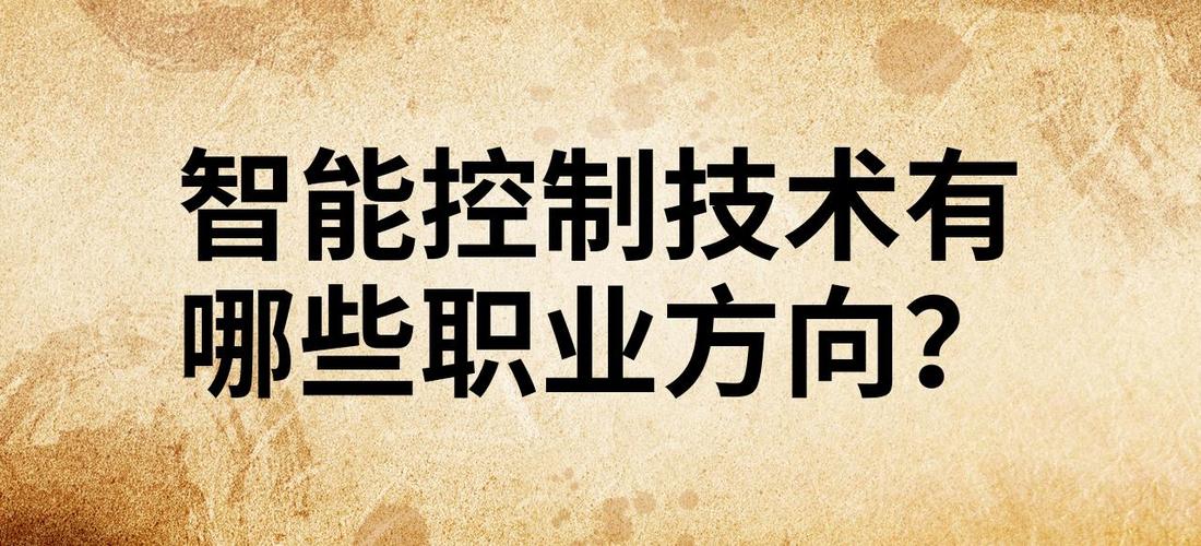 智能控制系统集成应用工程师:负责智能控制系统的集成和现场调试浇
