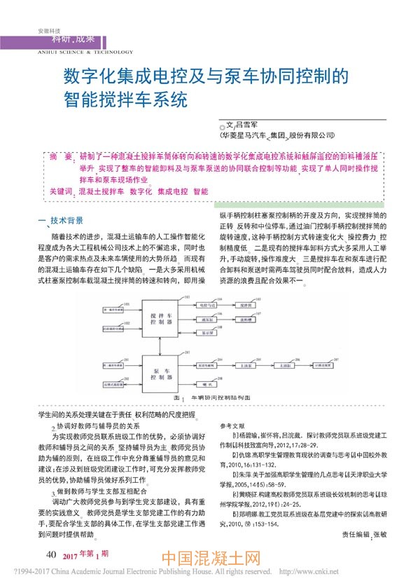 数字化集成电控及与泵车协同控制的智能搅拌车系统